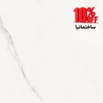 سرامیک فلوریس سفید نانو پولیش براق پویش سرام سایز ۶۰×۱۲۰