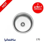 سینک توکار استیل البرز با طراحی باکیفیت، استیل ضدزنگ و مناسب برای آشپزخانه‌های مدرن ایرانی