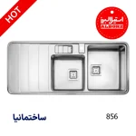 سینک توکار باکسی استیل البرز مدل 856 با طراحی مدرن و استیل ضدخش برای آشپزخانه‌های حرفه‌ای