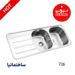 سینک توکار استیل البرز با طراحی باکیفیت، استیل ضدزنگ و مناسب برای آشپزخانه‌های مدرن ایرانی