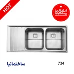 سینک توکار استیل البرز با طراحی باکیفیت، استیل ضدزنگ و مناسب برای آشپزخانه‌های مدرن ایرانی