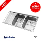 سینک توکار استیل البرز با طراحی باکیفیت، استیل ضدزنگ و مناسب برای آشپزخانه‌های مدرن ایرانی