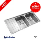 سینک توکار استیل البرز با طراحی باکیفیت، استیل ضدزنگ و مناسب برای آشپزخانه‌های مدرن ایرانی
