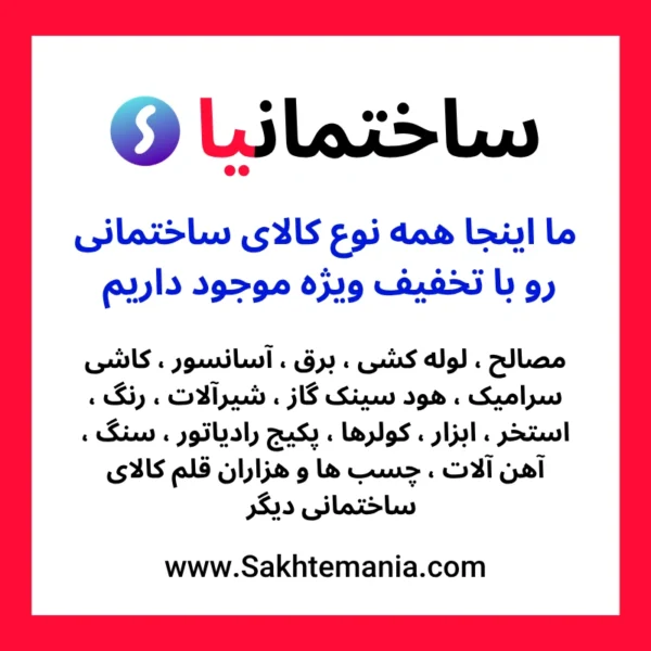 فروش ویژه و عمده تجهیزات ساختمانی برندهای معتبر بازار