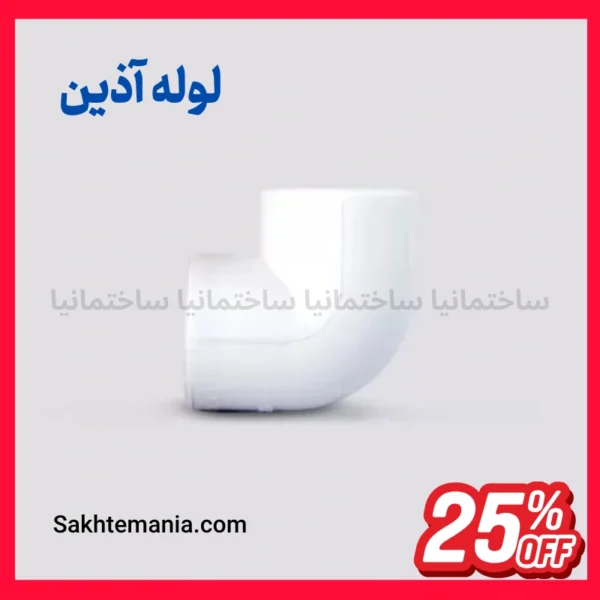 زانو 25 آذین 90 درجه برای تغییر مسیر لوله کشی
