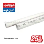 قیمت لوله 25 سه لایه آذین شاخه 4 متری