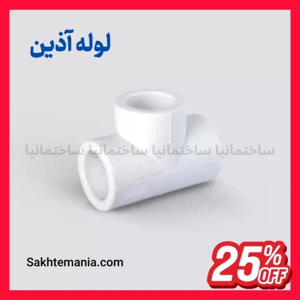 سه راهی 125 آذین برای انشعاب خطوط انتقال آب صنعتی و شهری