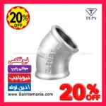 زانو 45 درجه 1 اینچ گالوانیزه برزیلی برند توپی