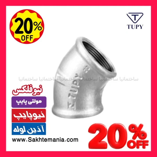 زانو 45 درجه 1 اینچ گالوانیزه برزیلی برند توپی
