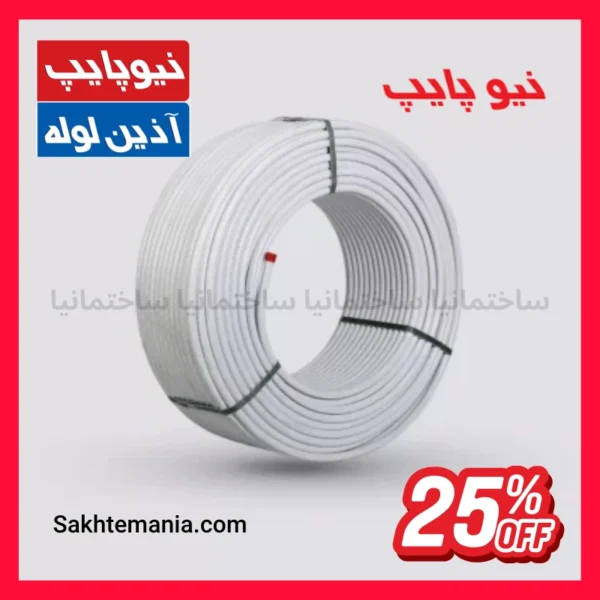قیمت لوله ۴۰ نیوپایپ ۵ لایه شاخه ۵.۲۵ متری با تخفیف همکاری