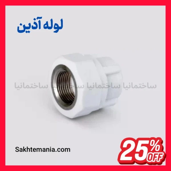 بوشن یکسر فلزی 110*4 اینچ آذین با مغزی برنجی مقاوم