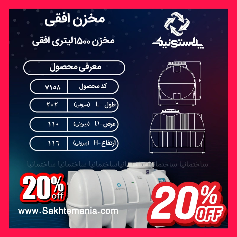 منبع ۱۵۰۰ لیتری سه لایه افقی پلاستونیک مناسب ذخیره آب