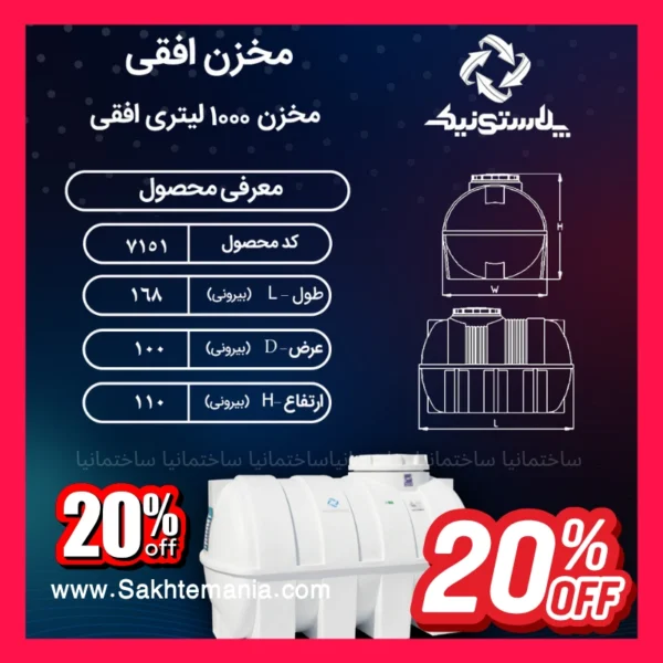 منبع ۱۰۰۰ لیتری سه لایه افقی پلاستونیک مناسب ذخیره آب