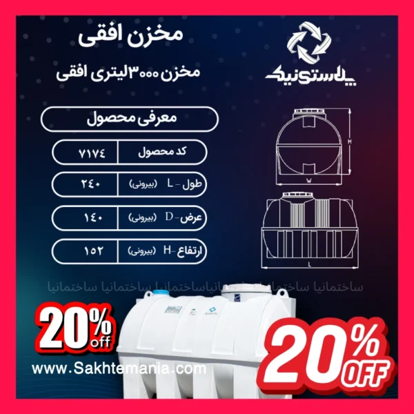 منبع ۳۰۰۰ لیتری سه لایه افقی پلاستونیک برای ذخیره آب