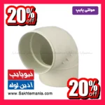 خرید زانو 90 درجه سایز 50 پلیکا مولتی پایپ