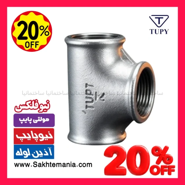 سه‌راهی 1/2-1 اینچ گالوانیزه برزیلی TUPY با ضمانت اصالت