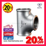 سه‌راهی 2 اینچ گالوانیزه برزیلی TUPY, خرید سه‌راهی 2 TUPY, قیمت سه‌راهی 2 گالوانیزه TUPY, سه‌راهی دو اینچ برزیل, اتصالات گالوانیزه TUPY, نمایندگی TUPY تهران, نمایندگی TUPY کرج, قیمت سه‌راهی TUPY قم, اتصالات گالوانیزه لواسان, سه‌راهی گالوانیزه دماوند, سه‌راهی آتش نشانی توپی, اتصالات برزیلی اصلی, خرید عمده اتصالات گالوانیزه, پخش عمده TUPY, قیمت همکاری سه‌راهی TUPY