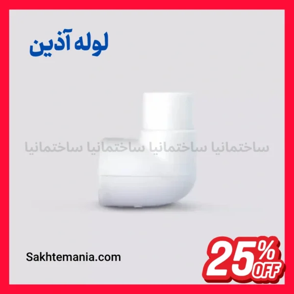 زانو چپقی ۲۵ آذین اتصال لوله سفید