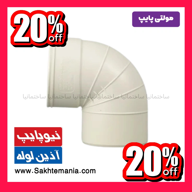 قیمت زانو 90 درجه سایز 40 پلیکا مولتی پایپ هواکش و فاضلاب