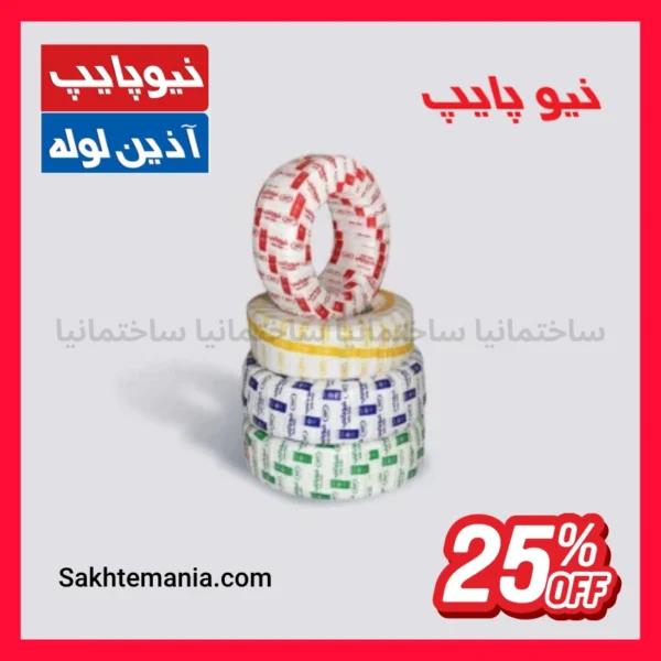 قیمت لوله ۲۵ نیوپایپ ۵ لایه PERT-AL-PERT با تخفیف همکاری ویژه