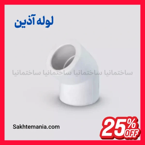 اتصال زانو ۴۵ درجه ۳۲ آذین لوله سفید