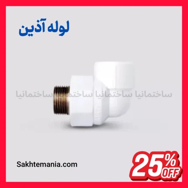 زانو یکسر مغزی فلزی ۲۰×۳/۴ اینچ آذین