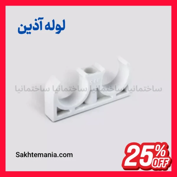 فروش ویژه بست زوج لوله ۲۵ آذین با ارسال سریع