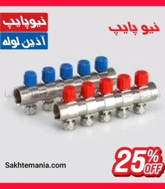 کلکتور شیر دار نیوپایپ سایز 16*1 اینچ 6b