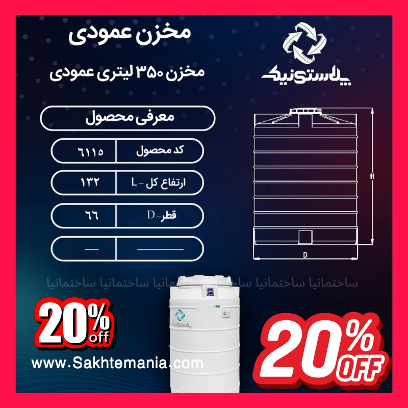 منبع ۳۵۰ لیتری عمودی سه لایه پلاستونیک مناسب آب شرب ساختمان