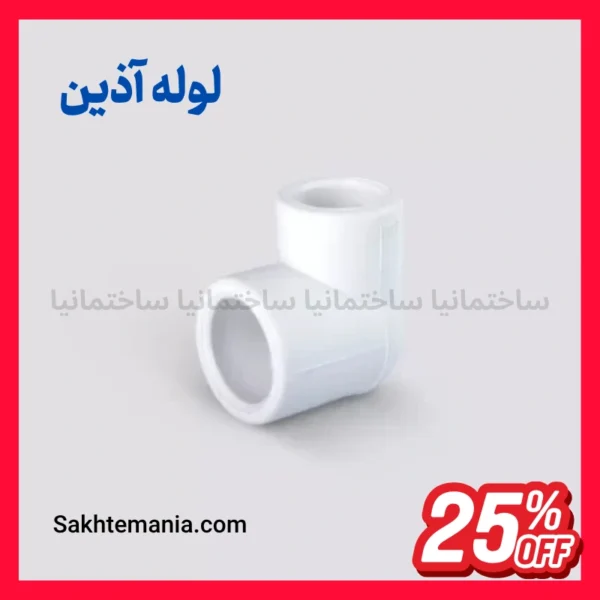 زانو تبدیل ۲۰*۲۵ آذین اتصال لوله سفید