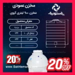 منبع ۹۰۰ لیتری کروی سه لایه پلاستونیک با بدنه مقاوم