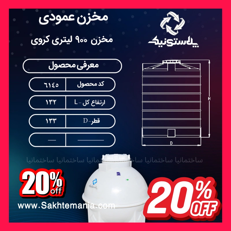 منبع ۹۰۰ لیتری کروی سه لایه پلاستونیک با بدنه مقاوم