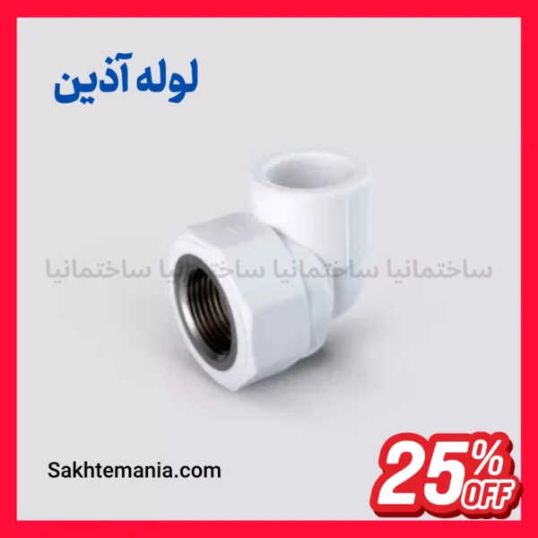 زانو یکسر بوشن فلزی ۳۲×۳/۴ اینچ آذین لوله سفید