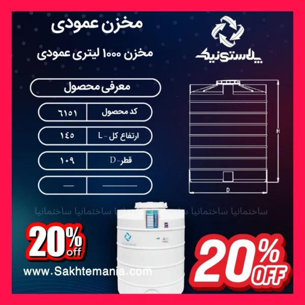 منبع ۱۰۰۰ لیتری عمودی سه لایه پلاستونیک استاندارد
