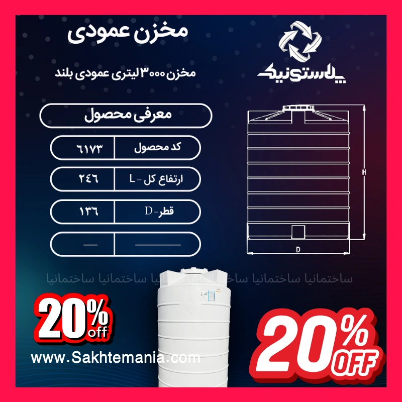 منبع ۳۰۰۰ لیتری عمودی بلند سه لایه پلاستونیک, خرید منبع ۳۰۰۰ لیتری عمودی بلند پلاستونیک, قیمت منبع ۳۰۰۰ لیتری عمودی بلند سه لایه, مخزن ۳۰۰۰ لیتری بلند پلاستونیک, خرید مخزن ۳۰۰۰ لیتری ایستاده بلند, قیمت مخزن ۳۰۰۰ لیتری باریک, پخش عمده مخازن پلاستونیک ۳۰۰۰ لیتری بلند, لیست قیمت همکاری پلاستونیک بلند, تأمین مخزن ۳۰۰۰ لیتری بلند پروژه, خرید عمده منبع ۳۰۰۰ لیتری عمودی بلند, تخفیف همکاری منبع ۳۰۰۰ لیتری بلند پلاستونیک, منبع ۳۰۰۰ لیتری عمودی بلند پلاستونیک ارزان, نماینده فروش مخزن پلاستونیک, خرید مستقیم پلاستونیک, مخازن پلاستونیک تهران, منبع ۳۰۰۰ لیتری عمودی بلند پلاستونیک کرج, مخازن پلاستونیک هشتگرد, پخش پلاستونیک لواسان, نمایندگی پلاستونیک دماوند, مخازن پلاستونیک مازندران, منبع ۳۰۰۰ لیتری عمودی بلند پلاستونیک شهریار, نمایندگی پلاستونیک اسلامشهر, مخازن پلاستونیک ورامین, منبع ۳۰۰۰ لیتری عمودی بلند پلاستونیک پاکدشت, فروش عمده پلاستونیک رباط کریم, مخزن آب ایستاده بلند سه لایه ۳۰۰۰ لیتری, قیمت همکاری مخزن ۳۰۰۰ لیتری بلند