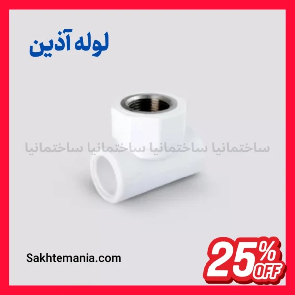 تخفیف پروژه‌ای سراهی بوشن فلزی ۳۲×۱ اینچ آذین