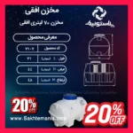 منبع ۷۰ لیتری پلاستونیک برای ذخیره‌سازی آب