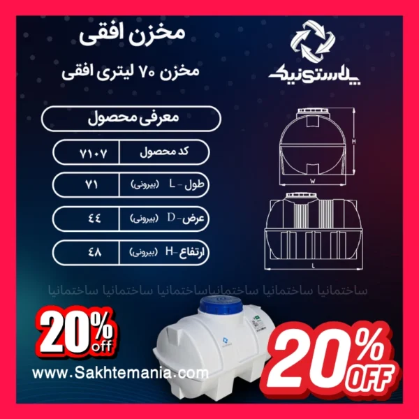 منبع ۷۰ لیتری پلاستونیک برای ذخیره‌سازی آب