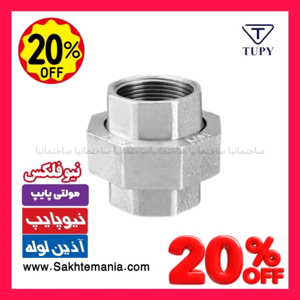مهره ماسوره 1/2 اینچ گالوانیزه برزیلی TUPY اورجینال