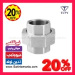 مهره ماسوره 3/4 اینچ گالوانیزه برزیلی TUPY اصلی