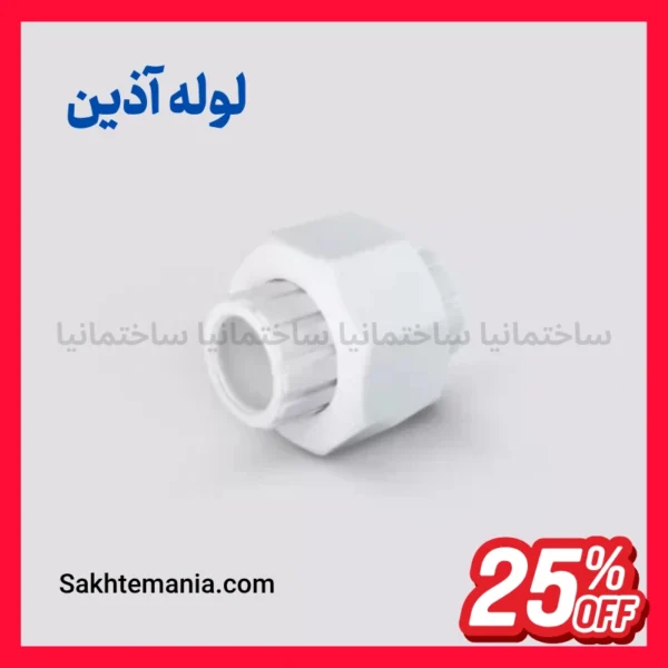 مهره ماسوره دوسر جوش 20 آذین سه تکه پلیمری