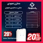 منبع ۸۰۰۰ لیتری عمودی سه لایه پلاستونیک مقاوم