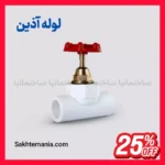 شیر فلکه ۲۰ طرح قدیم آذین با ارزانترین قیمت