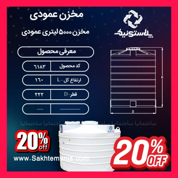 منبع ۵۰۰۰ لیتری عمودی سه لایه پلاستونیک مقاوم