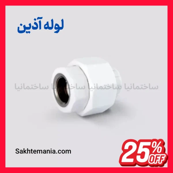 تخفیف ویژه پروژه‌ای برای مهره ماسوره تلفیقی ۲۰×۱/۲-۱ اینچ آذین