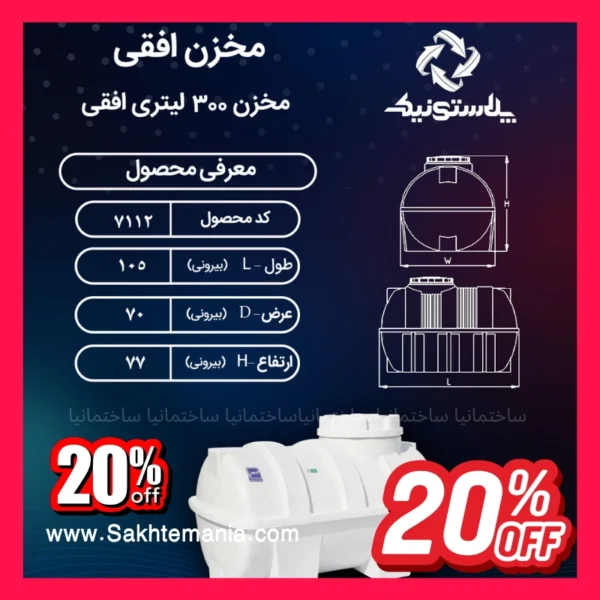 مخزن ۳۰۰ لیتری سه لایه افقی پلاستونیک ضد جلبک و آنتی‌باکتریال