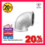 زانو 90 درجه دنده ای 3/4 اینچ گالوانیزه برای لوله‌کشی آب و گاز