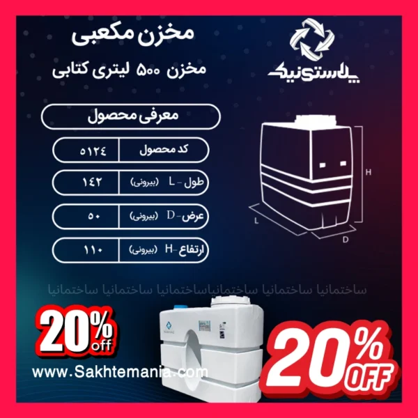 منبع ۵۰۰ لیتری کتابی سه لایه پلاستونیک مقاوم
