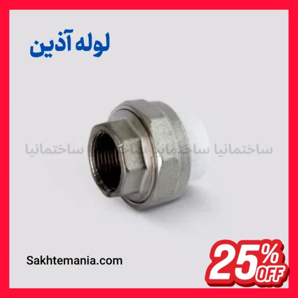 مهره ماسوره بوشن فلزی 20*1/2 اینچ آذین با قابلیت جداسازی