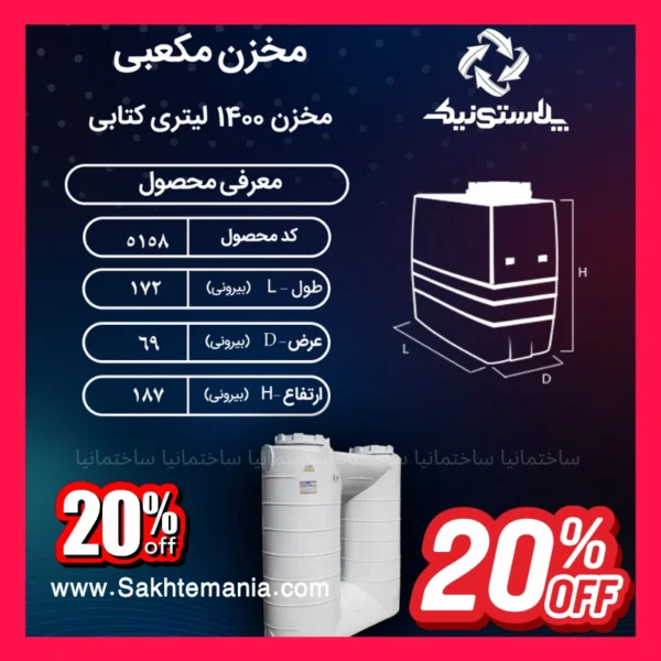 منبع ۱۴۰۰ لیتری کتابی سه لایه پلاستونیک